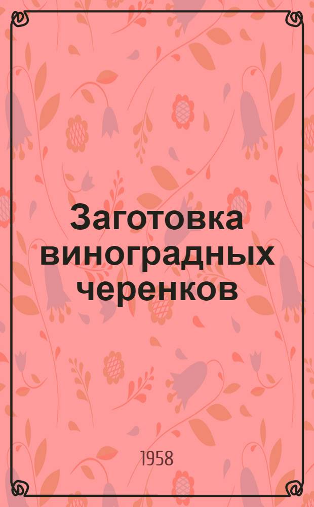 Заготовка виноградных черенков