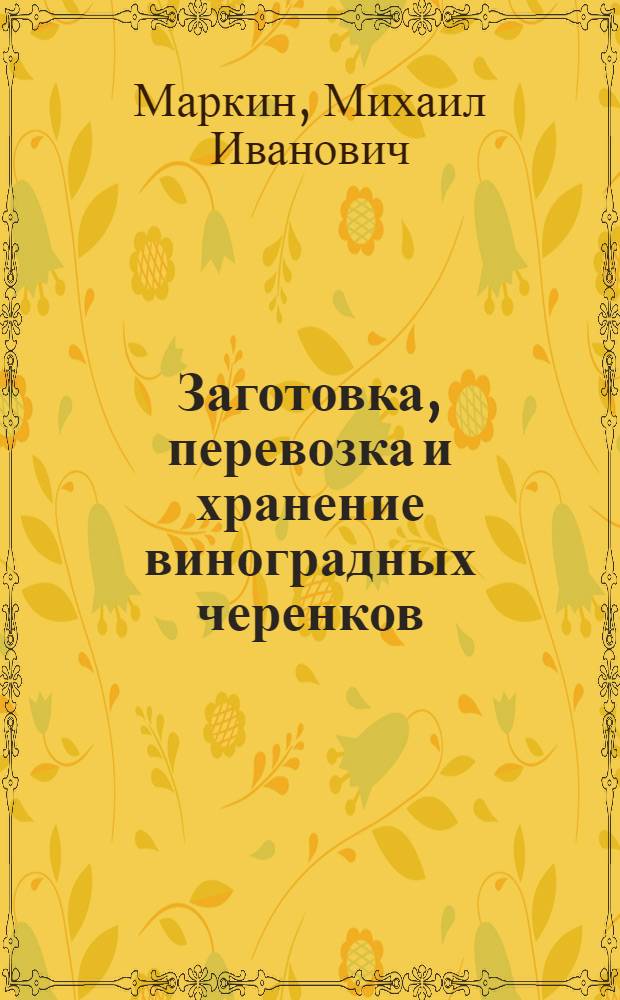 Заготовка, перевозка и хранение виноградных черенков