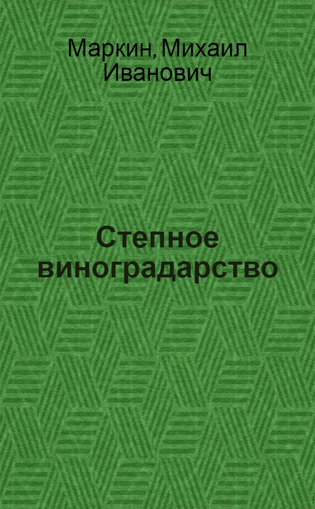 Степное виноградарство