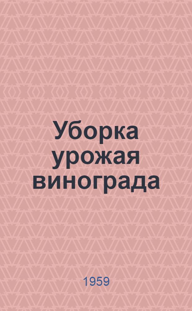 Уборка урожая винограда