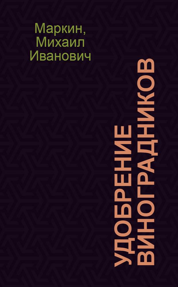 Удобрение виноградников