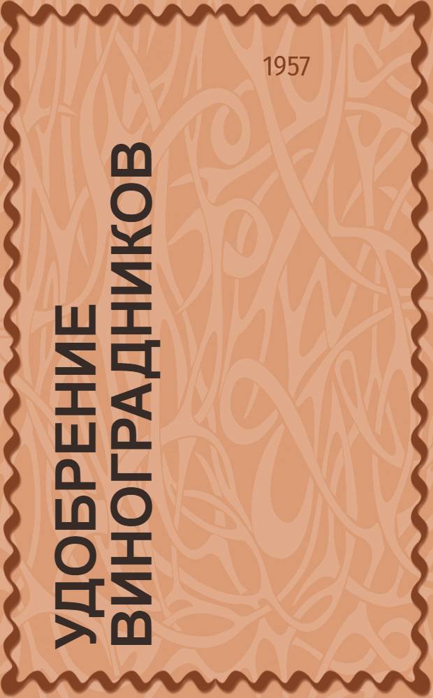 Удобрение виноградников