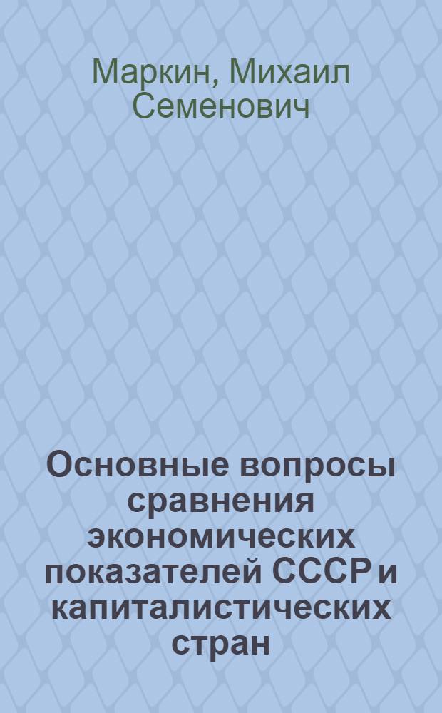 Основные вопросы сравнения экономических показателей СССР и капиталистических стран : (Стенограмма лекции)