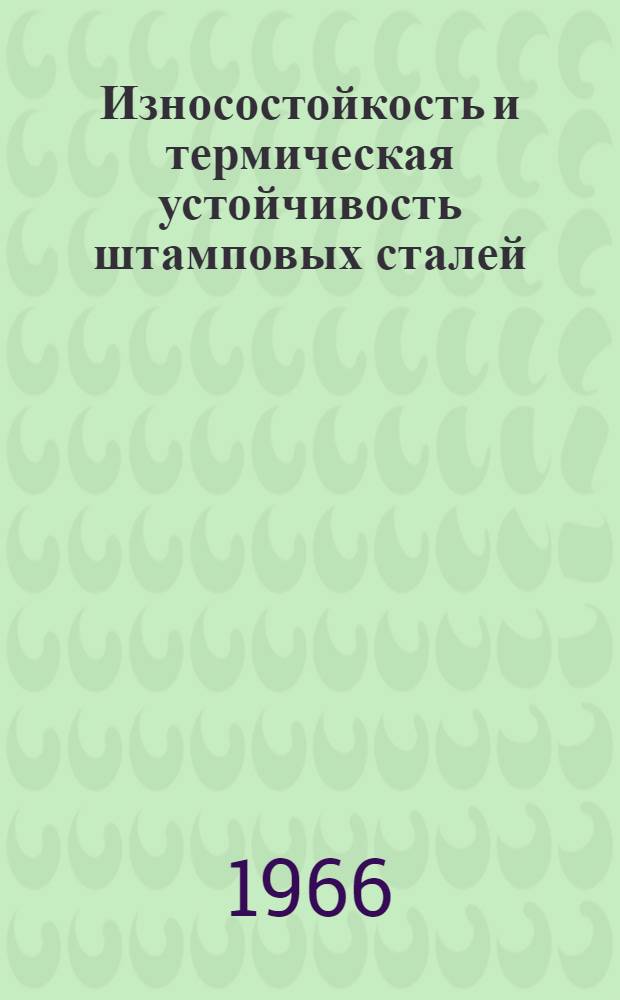 Износостойкость и термическая устойчивость штамповых сталей