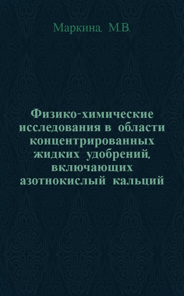 Физико-химические исследования в области концентрированных жидких удобрений, включающих азотнокислый кальций : Автореферат дис. на соискание ученой степени кандидата химических наук : (070)