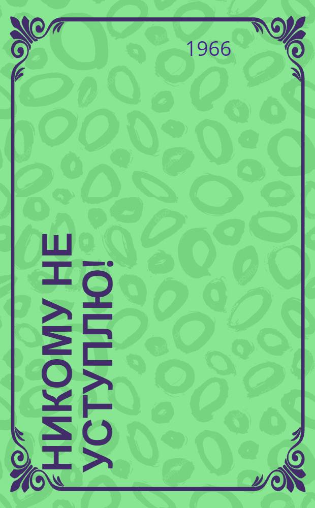 Никому не уступлю! : Рассказы об Эразме из Роттердама Симона Маркиша : Для сред. и ст. школьного возраста