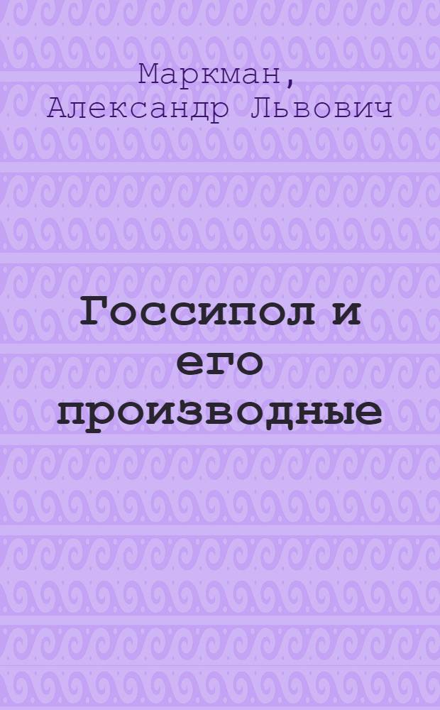 Госсипол и его производные