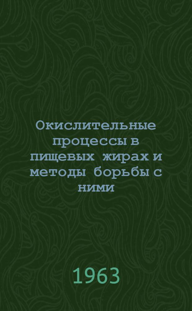 Окислительные процессы в пищевых жирах и методы борьбы с ними