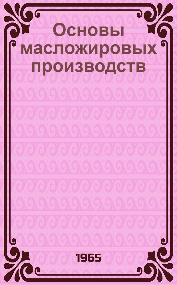 Основы масложировых производств