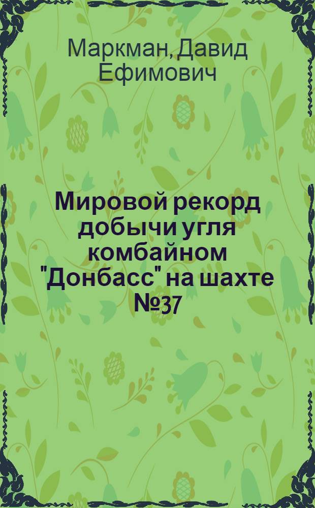 Мировой рекорд добычи угля комбайном "Донбасс" на шахте № 37