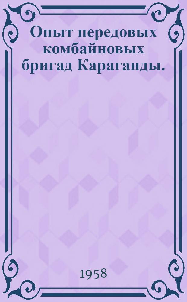Опыт передовых комбайновых бригад Караганды. (1945-1957 гг.)