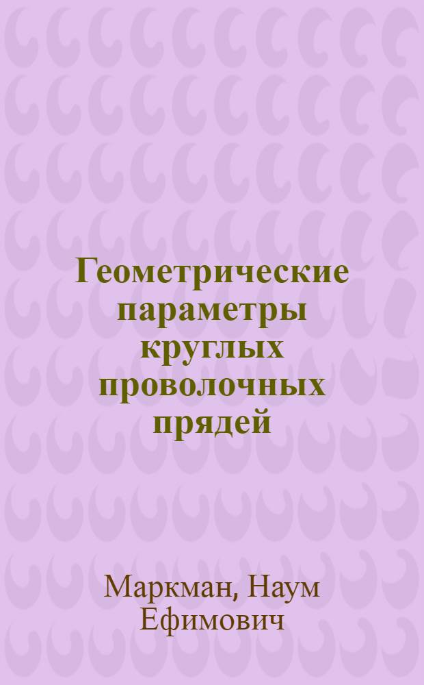 Геометрические параметры круглых проволочных прядей