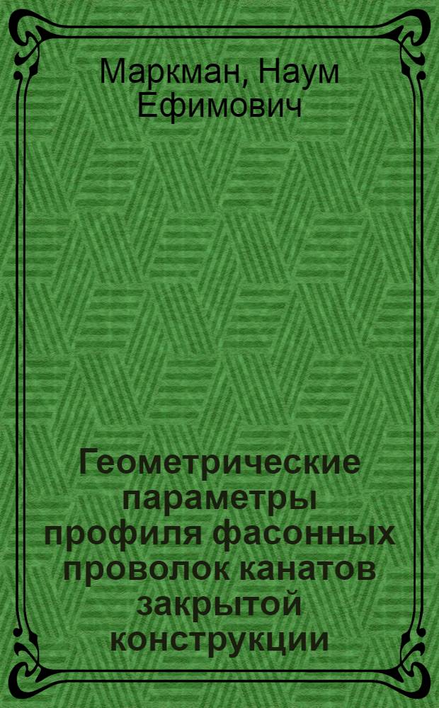 Геометрические параметры профиля фасонных проволок канатов закрытой конструкции