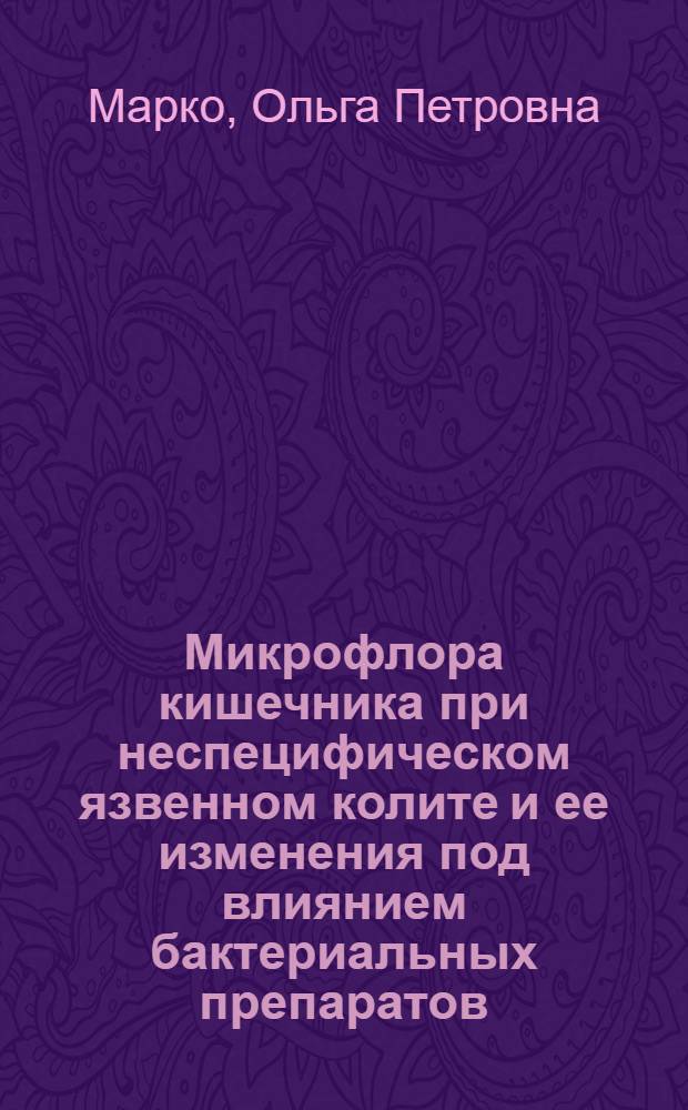 Микрофлора кишечника при неспецифическом язвенном колите и ее изменения под влиянием бактериальных препаратов : Автореферат дис. на соискание ученой степени кандидата медицинских наук