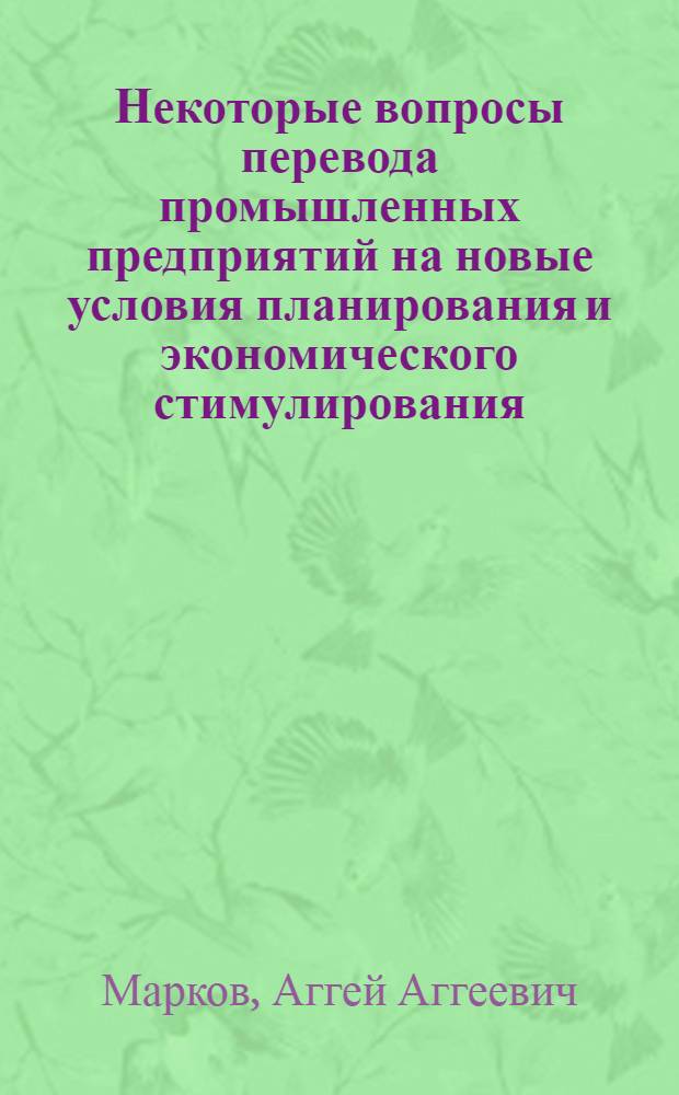 Некоторые вопросы перевода промышленных предприятий на новые условия планирования и экономического стимулирования