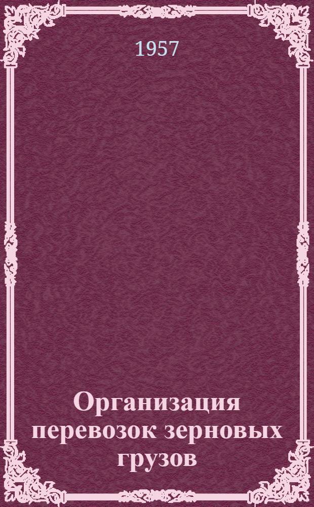 Организация перевозок зерновых грузов