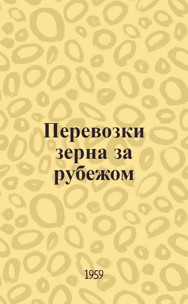 Перевозки зерна за рубежом