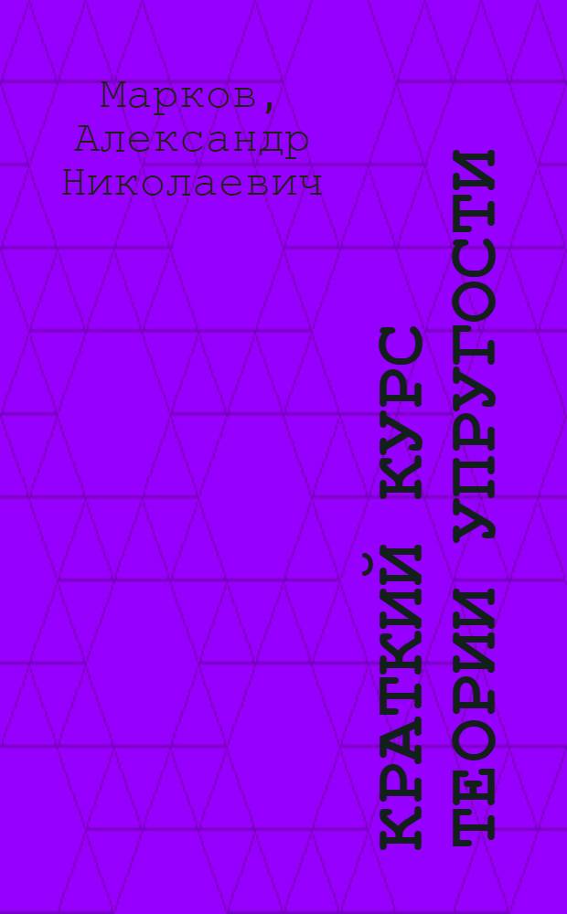 Краткий курс теории упругости