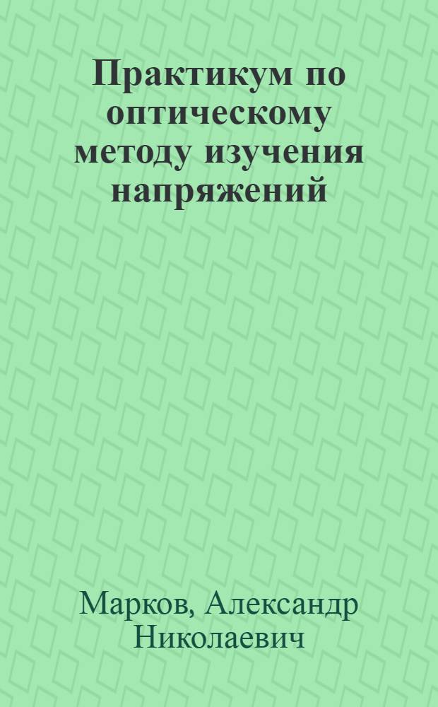 Практикум по оптическому методу изучения напряжений
