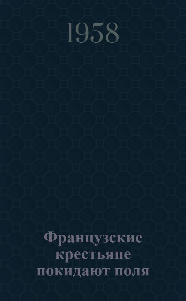 Французские крестьяне покидают поля