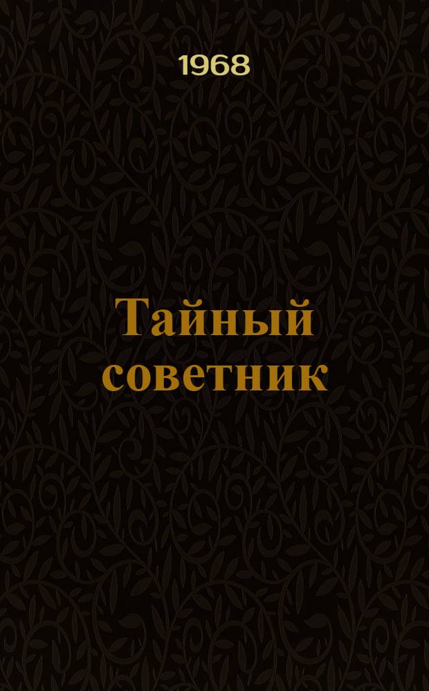 Тайный советник : Ист. повесть о В.Н. Татищеве