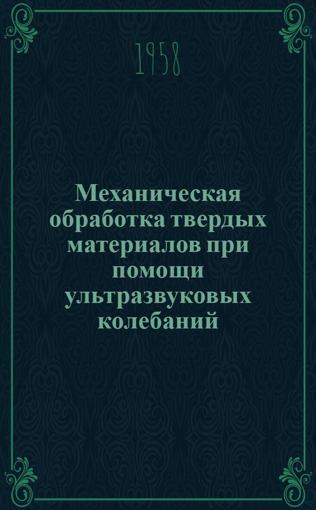 Механическая обработка твердых материалов при помощи ультразвуковых колебаний