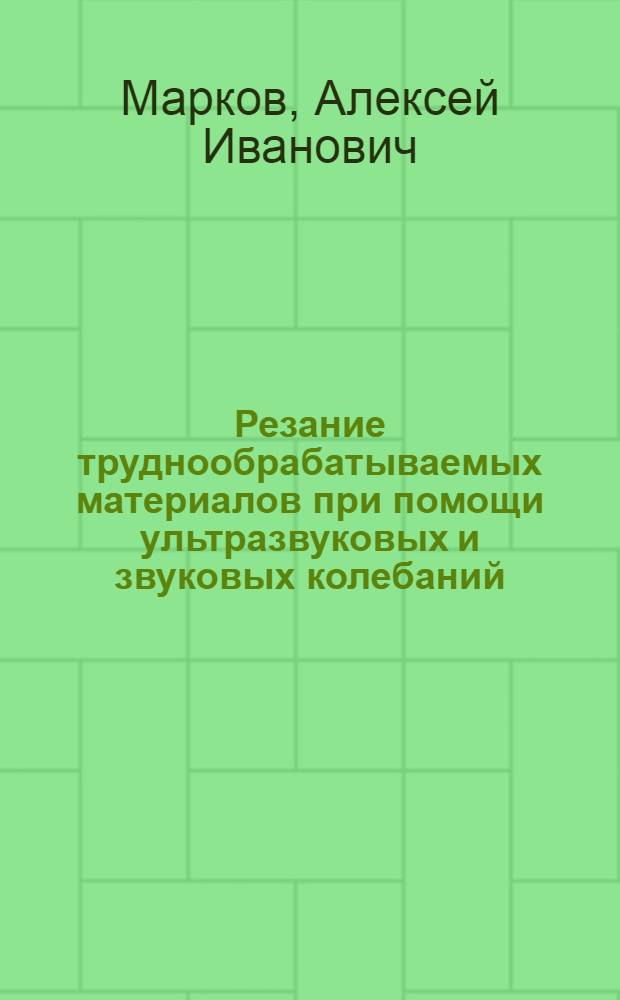 Резание труднообрабатываемых материалов при помощи ультразвуковых и звуковых колебаний