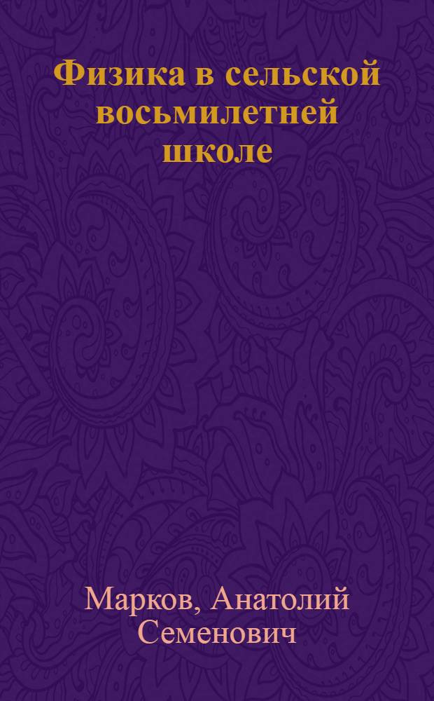 Физика в сельской восьмилетней школе : Пособие для учителей