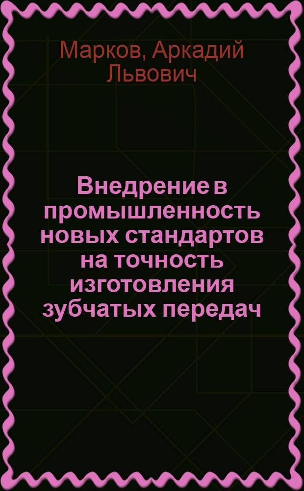 Внедрение в промышленность новых стандартов на точность изготовления зубчатых передач