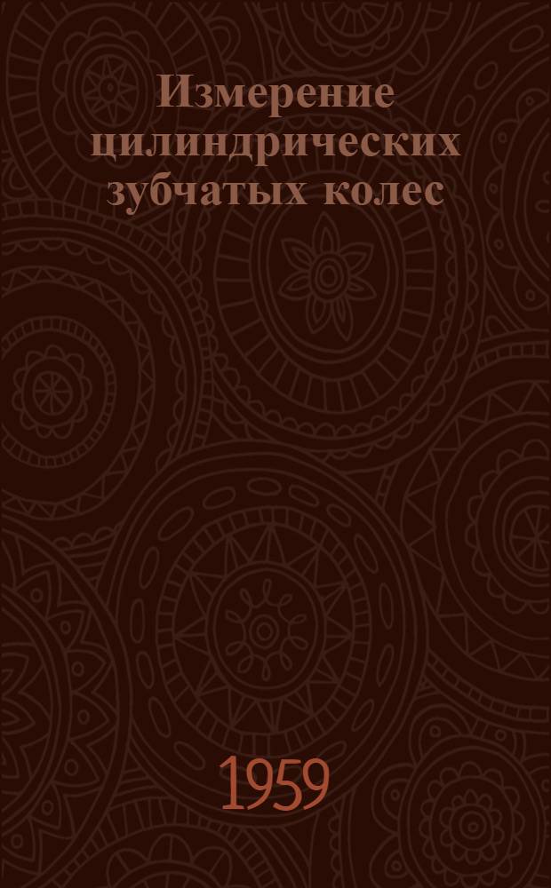 Измерение цилиндрических зубчатых колес