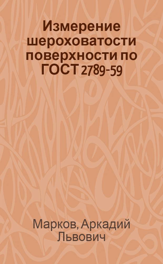 Измерение шероховатости поверхности по ГОСТ 2789-59