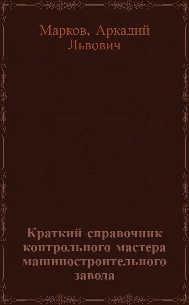 Краткий справочник контрольного мастера машиностроительного завода