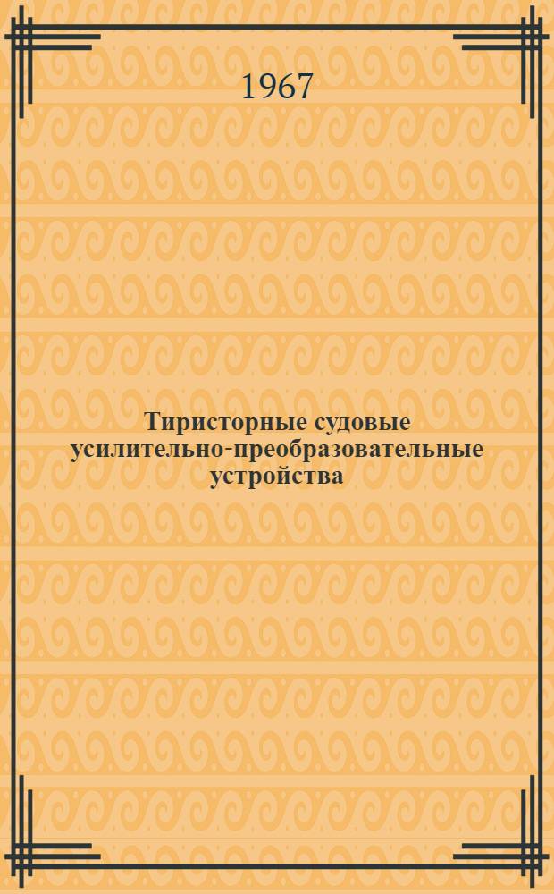 Тиристорные судовые усилительно-преобразовательные устройства