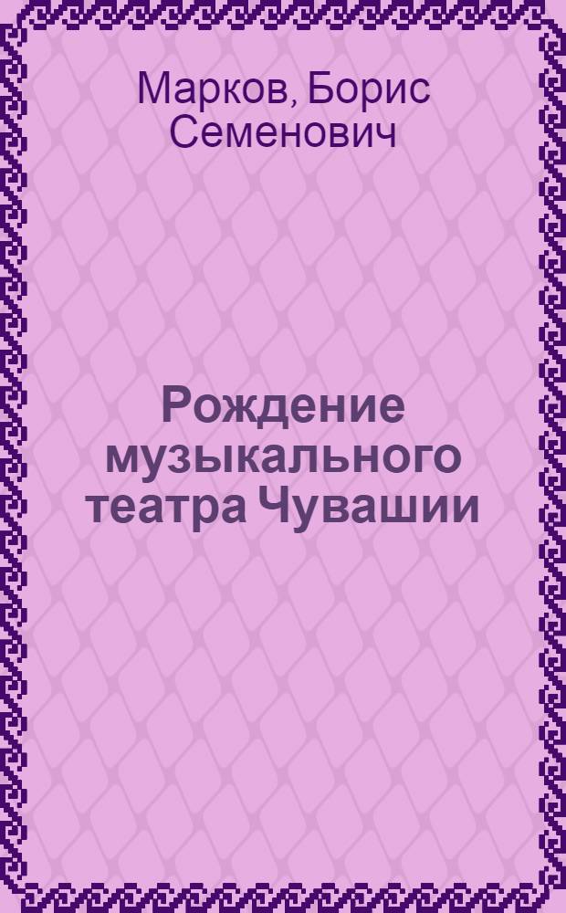 Рождение музыкального театра Чувашии