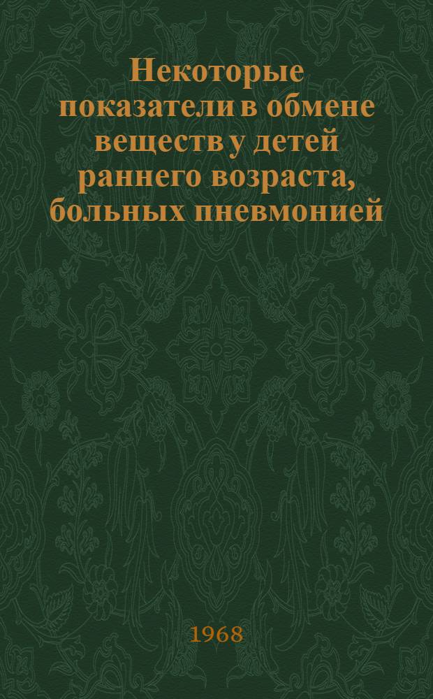 Некоторые показатели в обмене веществ у детей раннего возраста, больных пневмонией : Автореферат дис. на соискание учен. степени канд. мед. наук : (758)