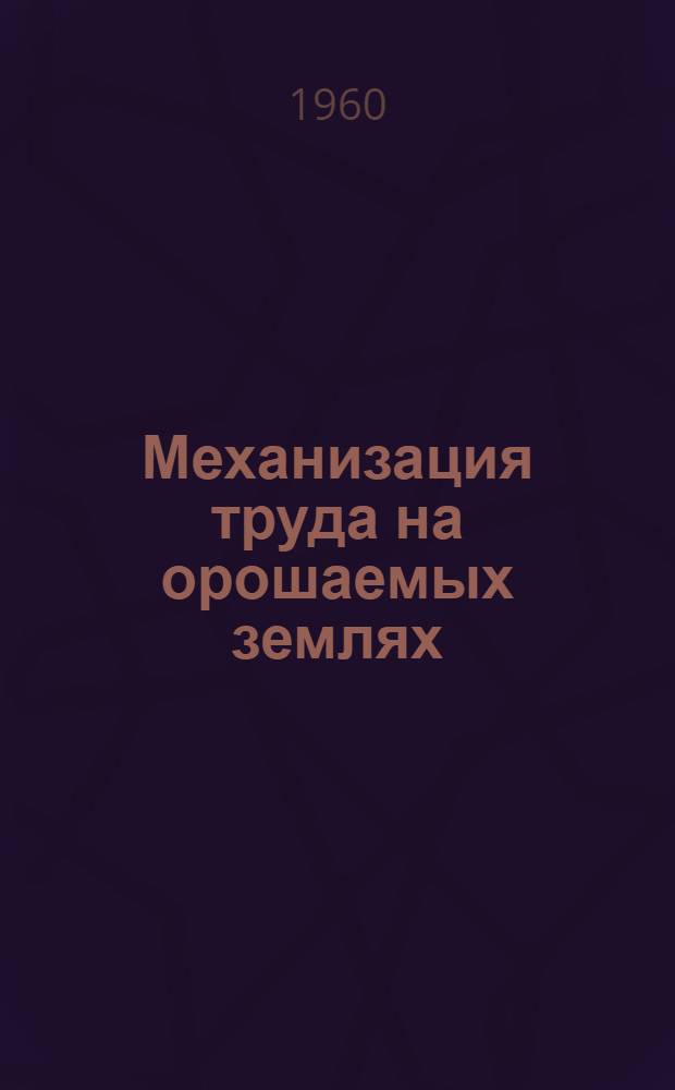 Механизация труда на орошаемых землях