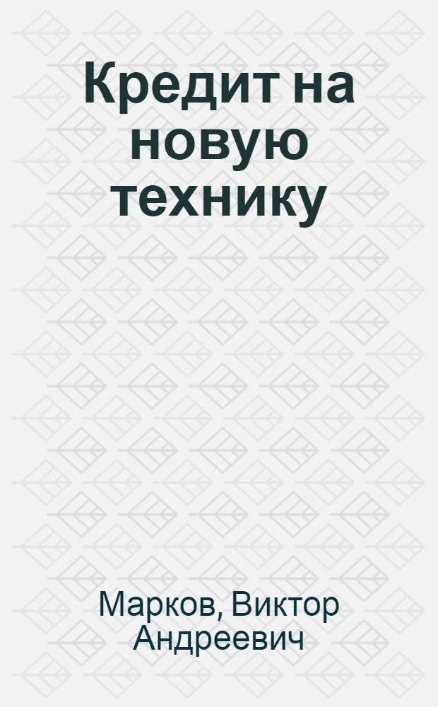 Кредит на новую технику