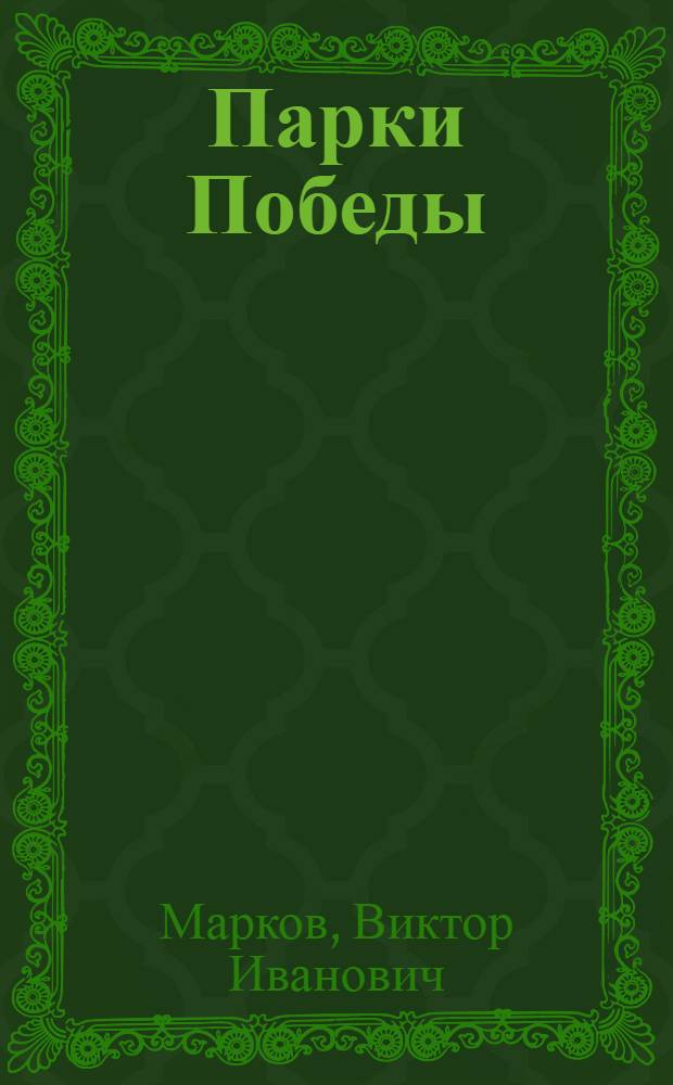 Парки Победы