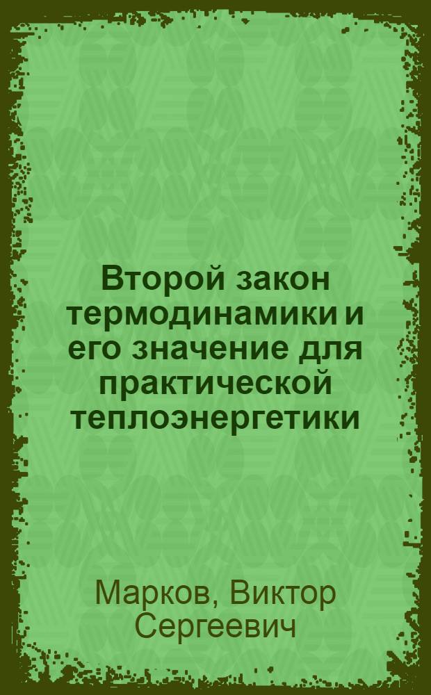 Второй закон термодинамики и его значение для практической теплоэнергетики : Учеб. пособие по курсу "Техн. термодинамика"