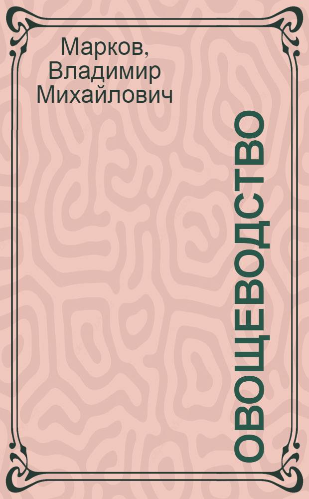 Овощеводство : Лабораторный практикум