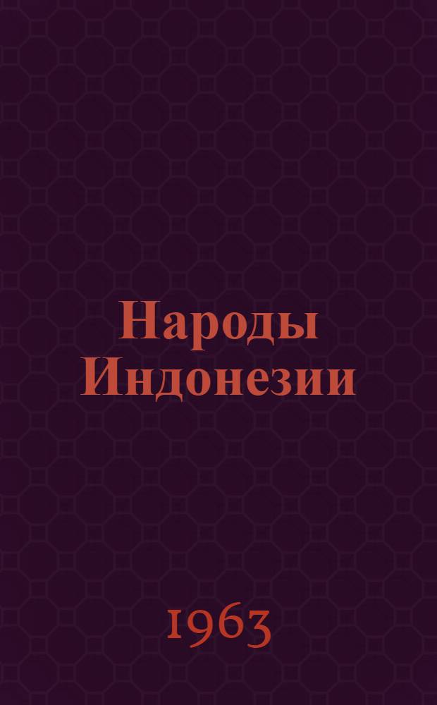 Народы Индонезии : Учеб. пособие