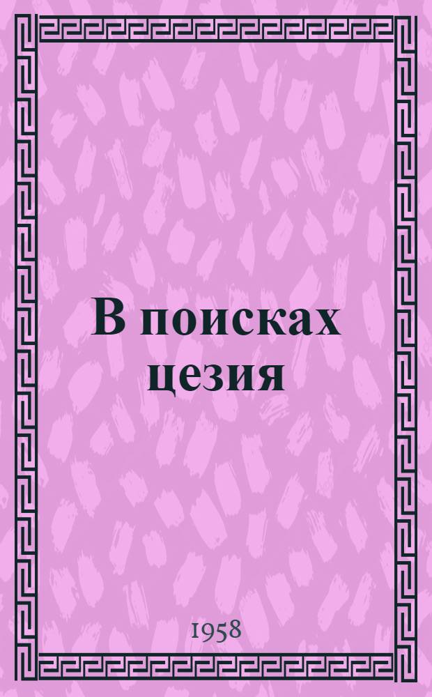 В поисках цезия; Зеленая ручка: Рассказы / Пер. с болг. М.Н. Петрова; Ил.: П.М. Чернышев