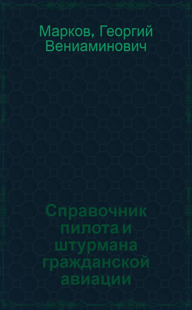 Справочник пилота и штурмана гражданской авиации