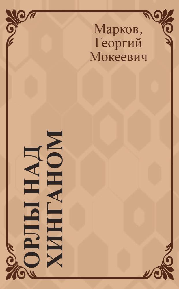 Орлы над Хинганом : Повесть