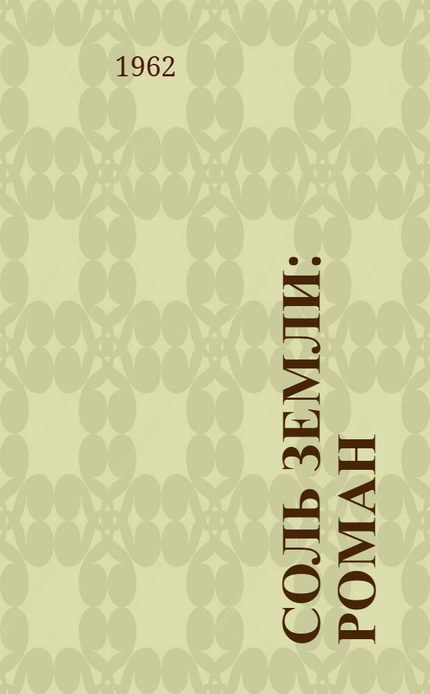 Соль земли : Роман : В 2 кн