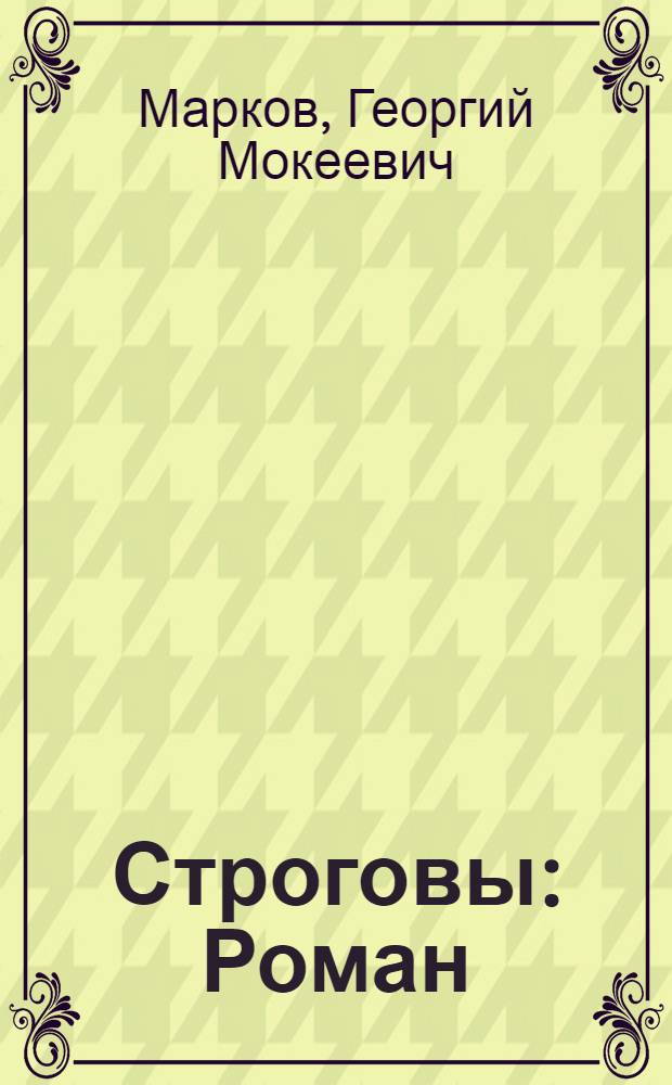 Строговы : Роман