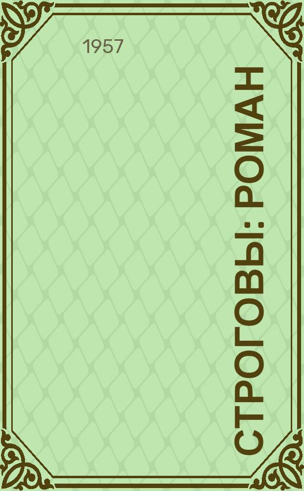 Строговы : Роман : В 2 кн