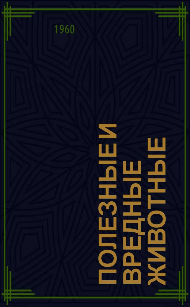 Полезные и вредные животные