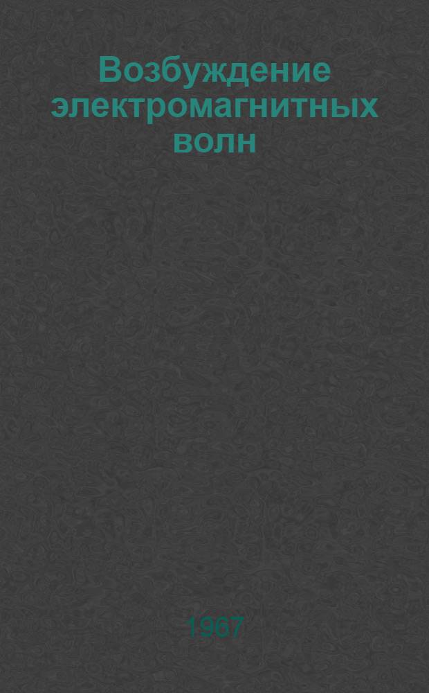 Возбуждение электромагнитных волн
