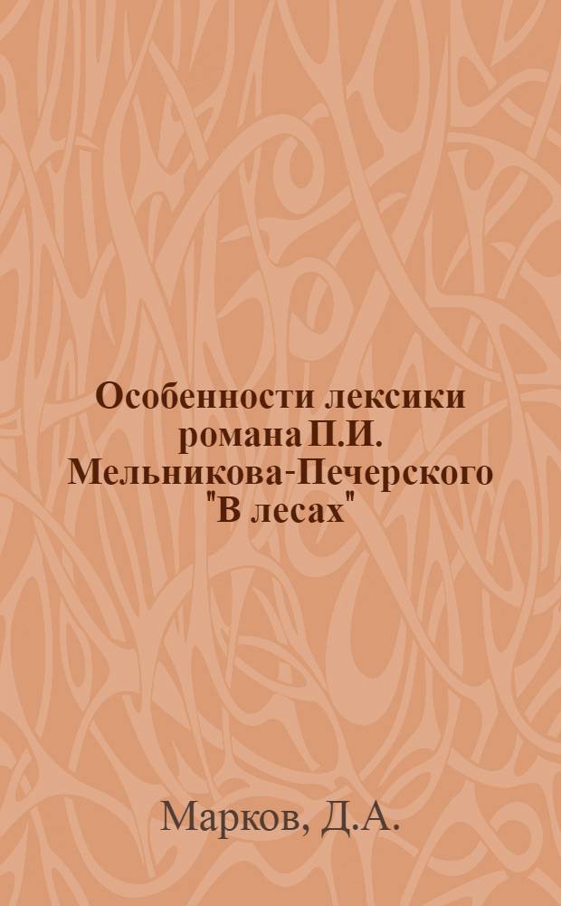 Особенности лексики романа П.И. Мельникова-Печерского "В лесах" : Автореферат дис. на соискание учен. степени доктора филол. наук